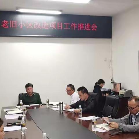 秀英区老旧小区改造工作推进会