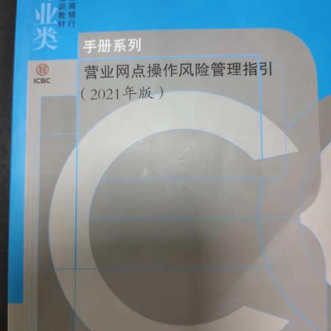 甘肃天水麦积开发区支行学习操作风险指引