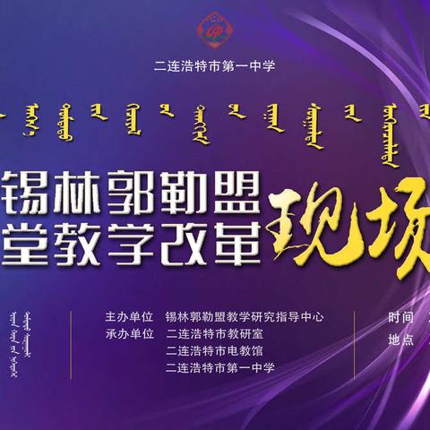 锡林郭勒盟初中课堂教学改革现场会在二连浩特市第一中学胜利闭幕