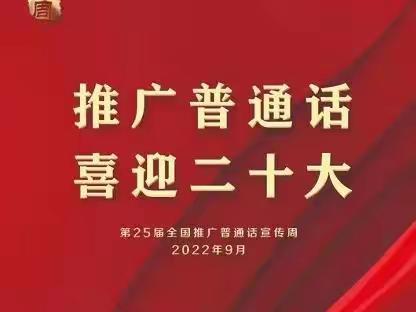 推广普通话  喜迎二十大——东成镇中心学校语言文字规范化工作检查