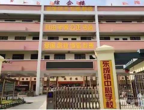 东成镇中心学校2022级一年级新生入学报到须知