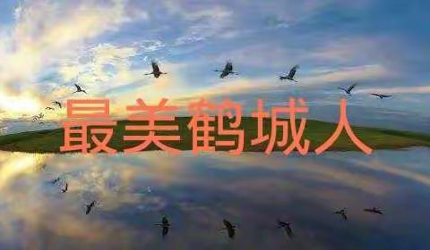 一年一班“最美鹤城人”主题活动