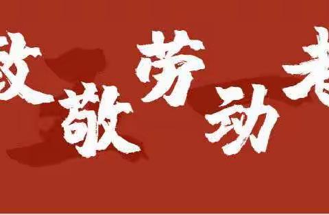 一年一班五一劳动节主题活动