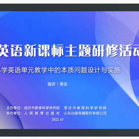 小学英语单元教学中的本质问题设计与实施——第四实验中学小学部