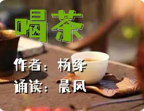 名篇品读：《喝茶》/杨绛