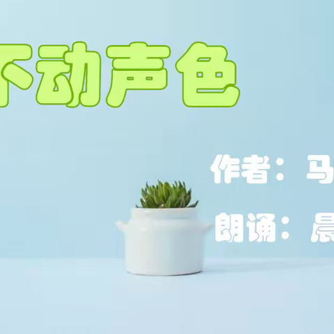 朗诵：散文《不动声色》/马德