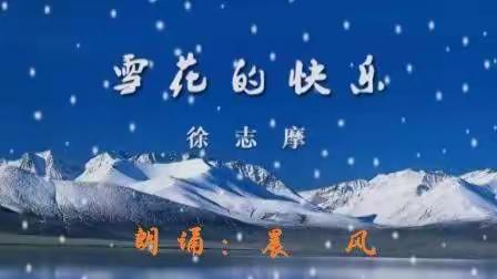 名篇诵读：《雪花的快乐》作者：徐志摩