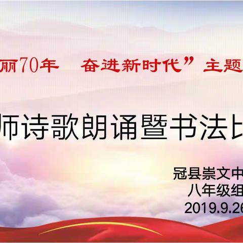 真情颂70华诞，真心书爱国情怀——崇文中学八年级组举办教师诗歌朗诵暨书法比赛