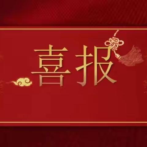 硕果累累载荣誉，砥砺奋进创佳绩——崇文中学教师获奖喜报