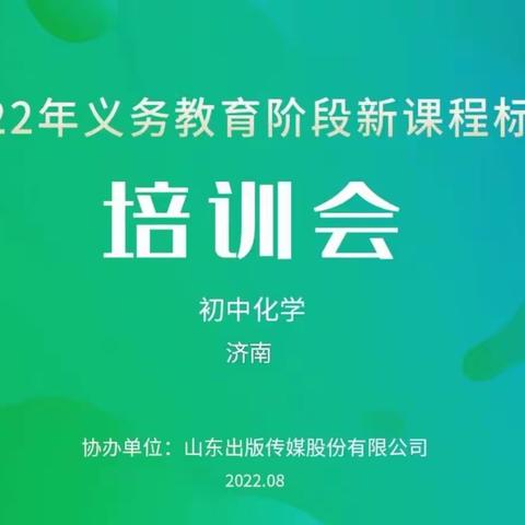 精研新课标，根植新理念，助力新发展—章丘区初中化学新课程标准培训