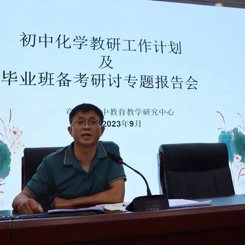 最是一年秋好处，蓄力扬帆正当时——章丘区初中化学2023-2024学年度工作计划及毕业班备考研讨会