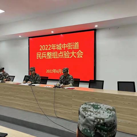 城中街道开展基干民兵点验活动