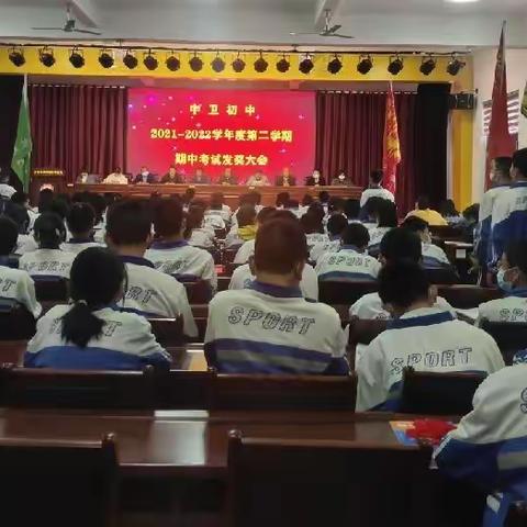 中卫初中2021－2022学年度第二学期期中考试发奖大会