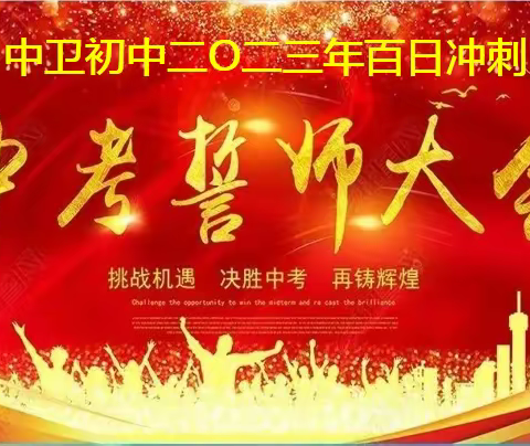 扬鞭奋蹄冲刺百日 劈波斩浪决胜六月——中卫初中2023年百日冲刺誓师大会