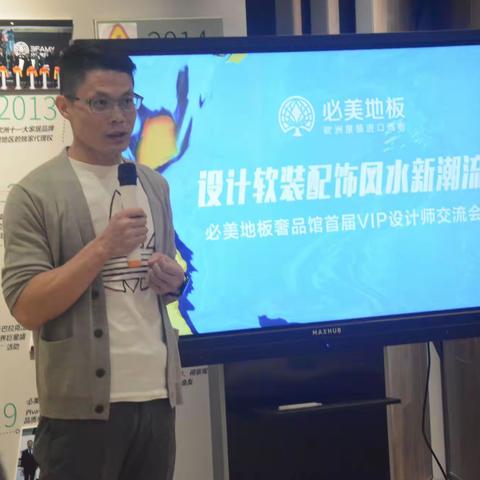 必美地板奢品馆首届VIP设计师交流会