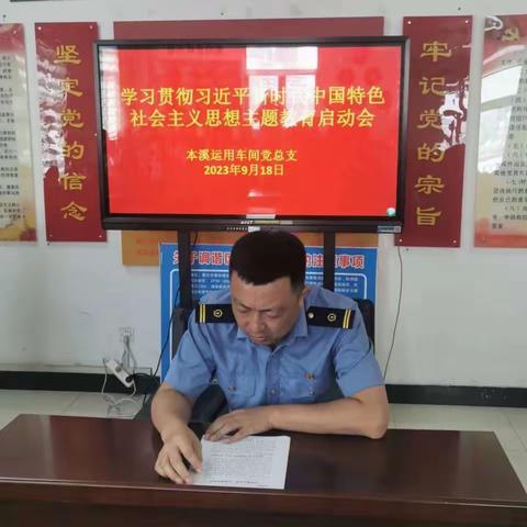 本溪运用车间学习贯彻习近平新时代中国特色社会主义思想主题教育启动会