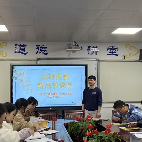 以研促教，落实双减，铸高效课堂———柳州市飞鹅路逸夫小学教育集团逸夫校区数学组第三次业务学习