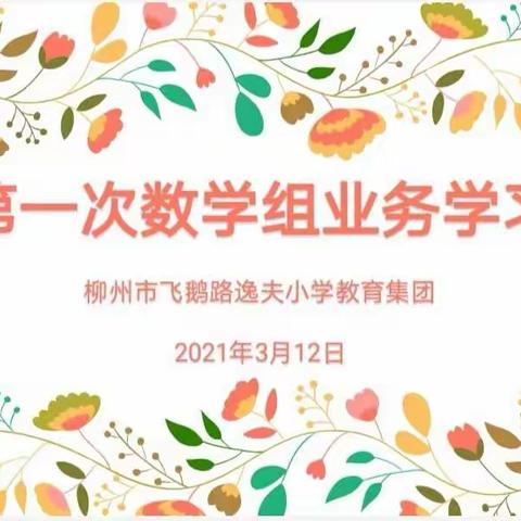 “抓常规教学，落实核心素养”——柳州市飞鹅路逸夫小学教育集团数学组新学期第一次业务学习