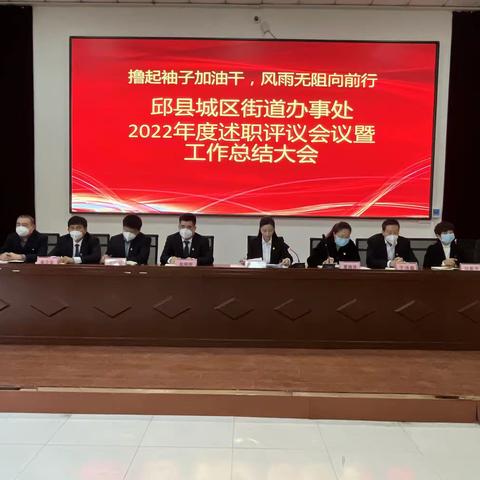 邱县城区街道办事处组织召开年度述职评议暨工作总结会议
