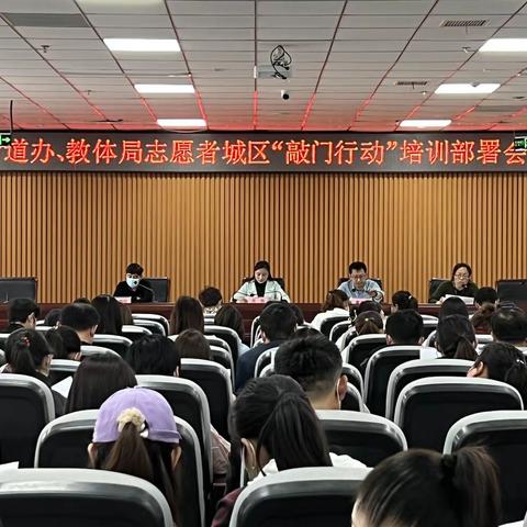 街道办联合教体局召开“志愿者敲门行动培训部署会议”