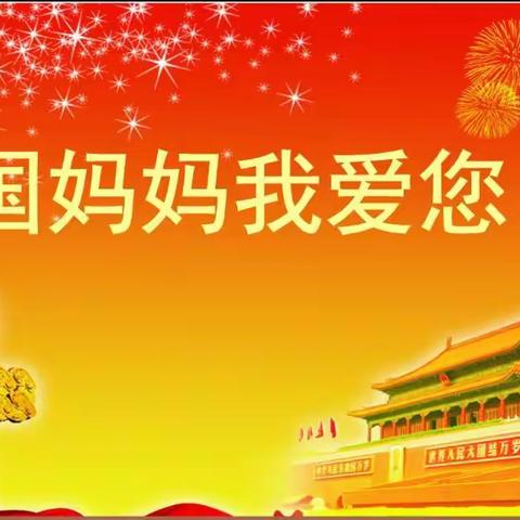 喜迎国庆，祝福祖国-羊口新区幼儿园小四班国庆篇