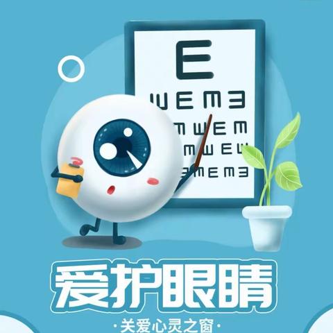 爱眼护眼   点亮“视”界———社西小学预防近视宣传月活动纪实