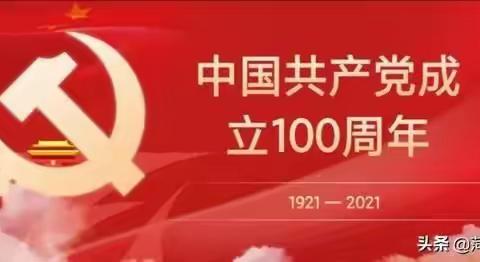 “学百年党史 育时代新人” 城关中心校社西小学党史学习教育纪实