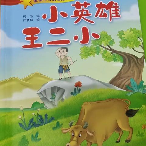 琼海市大路镇中心幼儿园——大班组第三周爱国主义教育绘本故事《小英雄王二小》