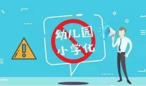 杜绝幼儿园“小学化”                              ———致全园幼儿家长的一封信