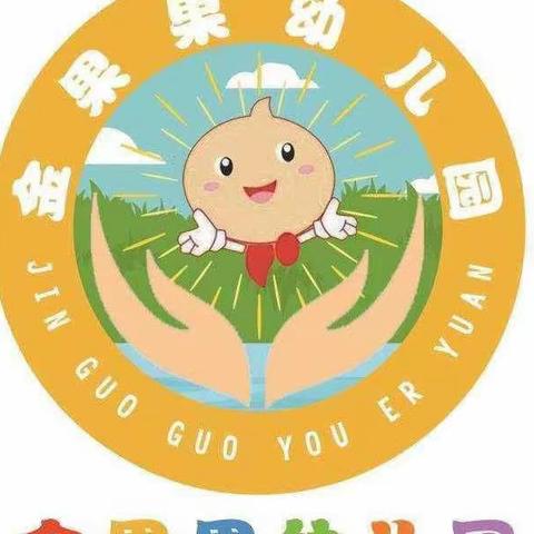 金果果幼儿园中（1）班——“奇思妙想 变废为宝”亲子手工制作活动