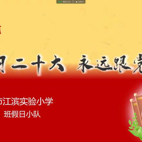 学习二十大 永远跟党走——江滨实小一（4）班假日小队活动