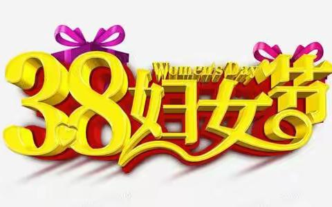 山河无恙  静待花开——贺家庄联校“三八”妇女节致辞