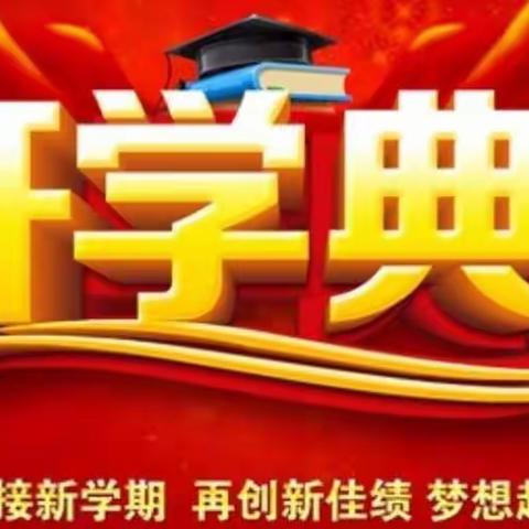 汽开区东风学校中学部2018秋季开学典礼暨颁奖仪式