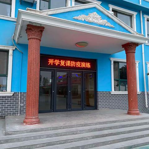 开学防疫演练，筑牢安全防线！——丛台区恒阳小学