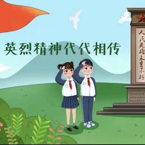 关爱学生幸福成长•协同育人篇 | 丛台区恒阳小学缅怀革命先烈•传承红色精神活动