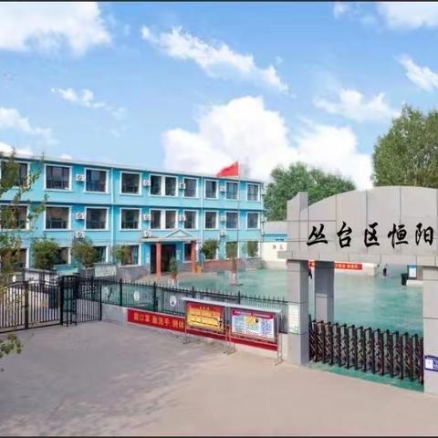 不忘初心 砥砺前行——丛台区恒阳小学2022年度工作总结回顾