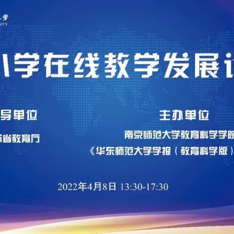 问渠那得清如许为有源头活水来 ------《中小学在线教学发展论坛》学习体会