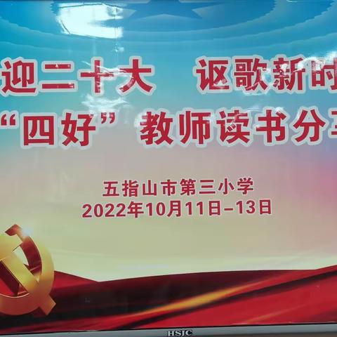 【幸福三小】—1185—［能力提升建设年］“喜迎二十  讴歌新时代”——五指山市第三小学读书分享会（一）