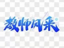 课堂展风采，教研促成长——张巷镇瓘山片2022年秋季教师公开课展示