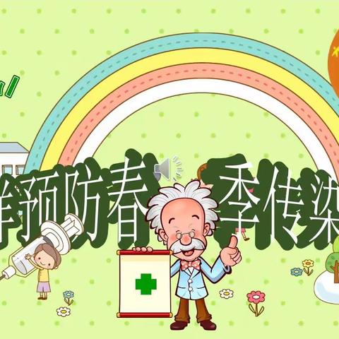 《春季传染病预防，桂山小学在行动》致家长的一封信