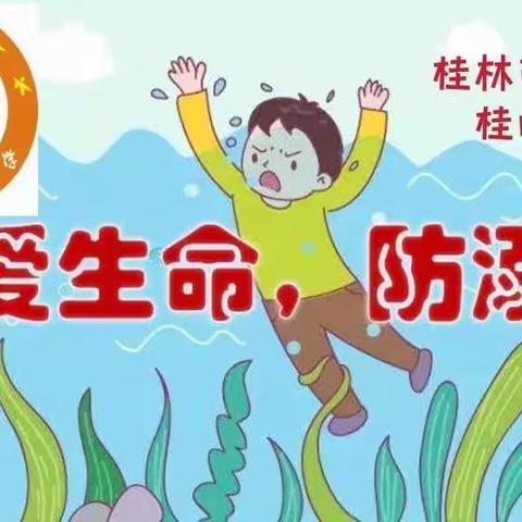 桂山小学“防溺水”告知书