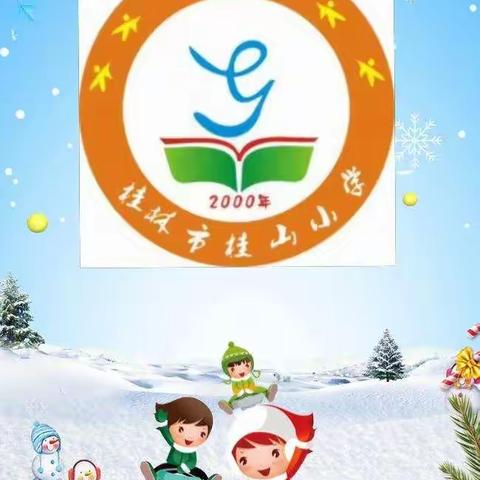 防寒防冻——桂山小学