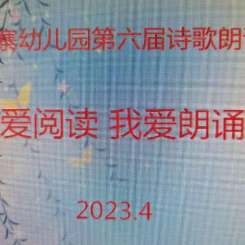 【我爱阅读，我爱朗诵】——新军屯镇里堡寨幼儿园第六届诗歌朗诵会