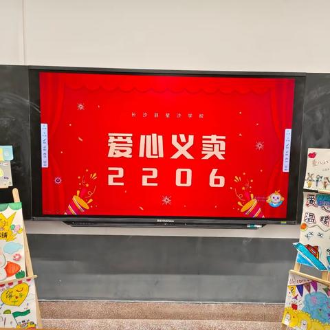 长沙县星沙学校2206班学雷锋爱心❤️义卖&募捐活动