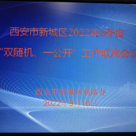 新城区召开2022年第三季度“双随机、一公开”监管工作联席会议