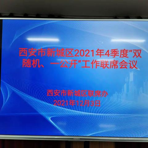 新城区召开2021年四季度“双随机、一公开”监管工作推进会