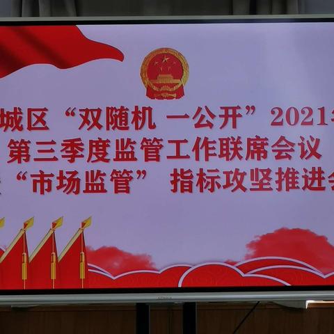 新城区“双随机、一公开”领导小组办公室召开2021年第三季度市场监管部门“双随机、一公开”监管工作推进会