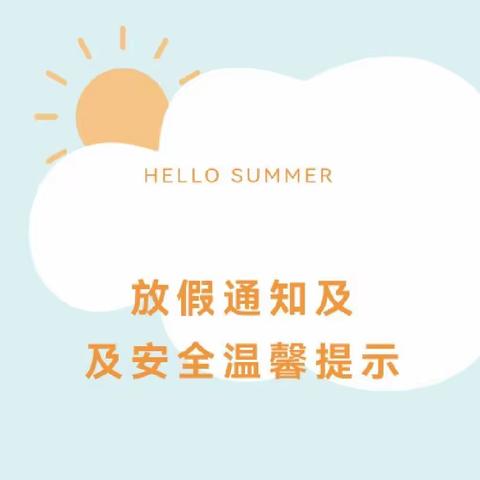 【美翼·新概念幼教】（新概念兴乐）快乐暑假 舒心一“夏”——放假通知及温馨提示