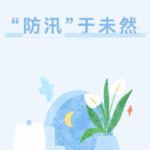【美翼·新概念幼教】（新概念兴乐）“安全记心间，防汛于未然”——幼儿园防汛、防溺水知识宣传