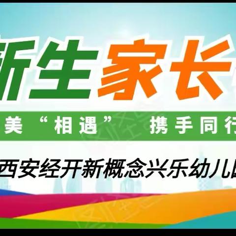 【美翼·新概念幼教】（新概念兴乐）最美“相遇”，携手同行——幼儿园2023年秋季新生家长会